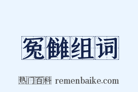 冤雠组词是什么意思的图片